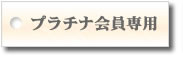 プラチナ会員ログイン