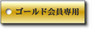 ゴールド会員ログイン