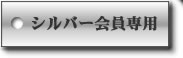 シルバー会員ログイン