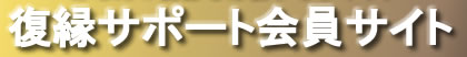 復縁 成功 サポート 会員サイト