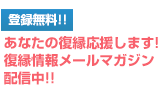 登録無料！あなたの復縁応援します！復縁情報メールマガジン配信中！！