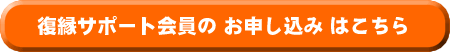復縁成功　サポート会員のお申し込みはこちら