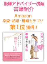 復縁成功 アドバイザー浅海 書籍紹介